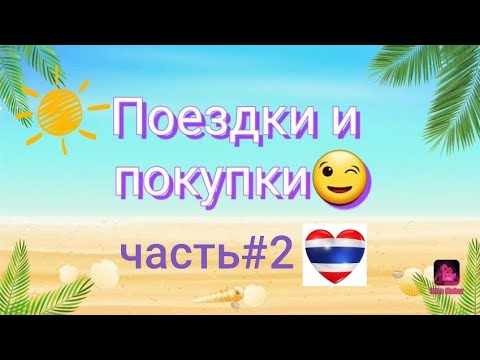 Видео: ‼🏖Что привезти из Тайланда🏖‼Полезные покупки 🛍‼маски#шампуни#чай#аптека#