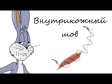 Видео: Внутрикожный косметический шов I Техника снятия внутрикожного шва