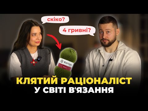 Видео: Мій чоловік вгадує ціни на вʼязальні причандали