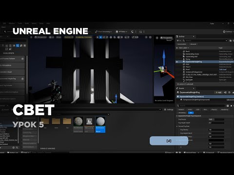 Видео: Unreal Engine - работа со светом