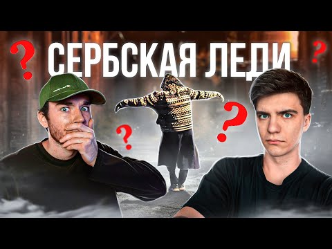 Видео: Кто такая СЕРБСКАЯ ЛЕДИ? и почему её стоит БОЯТЬСЯ