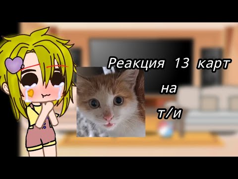 Видео: {Реакция 13_карт на т/и} 6 часть