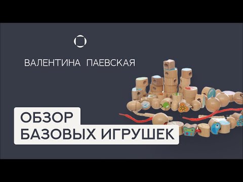 Видео: Какие игрушки развивают навыки у детей? Обзор и советы от Валентины Паевской