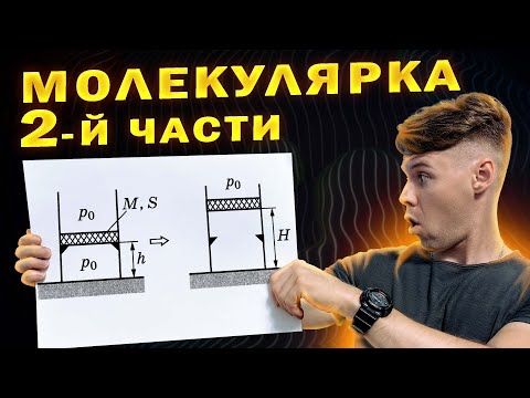 Видео: Молекулярная физика. Легкие задачи второй части ЕГЭ 2024
