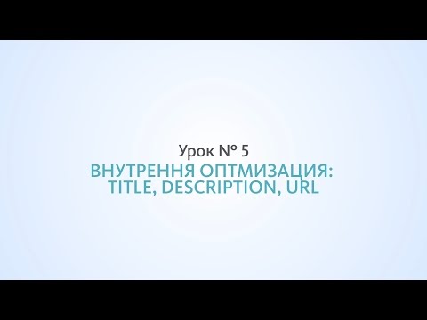 Видео: Внутренняя оптимизация: title, description, URL - Урок №5, Школа SEO