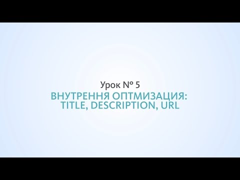 Видео: Внутренняя оптимизация: title, description, URL - Урок №5, Школа SEO