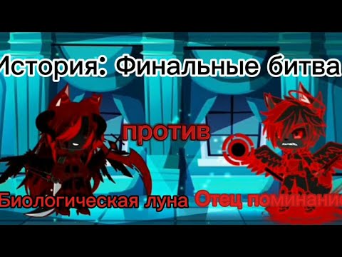 Видео: История: Финальные битва, Биологическая луна против Отец поминание.