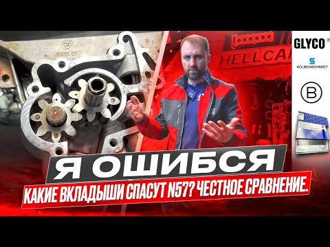Видео: Оригинал против неоригинала: какие вкладыши лучше для BMW N57? Сколько масла теряется во вкладышах?