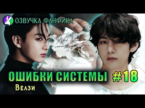 Видео: Ошибки системы 18/Вигуки/Vkook. Озвучка фанфиков
