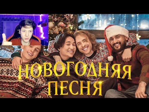 Видео: ЕГОР КРИД, ВЛАД А4, JONY, THE LIMBA - Новогодняя песня (Премьера клипа) | РЕАКЦИЯ