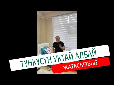 Видео: ТҮНКҮСҮН УКТАЙ АЛБАЙ ЖАТАСЫЗБЫ?