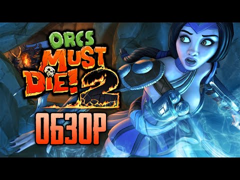 Видео: Всем по чародейке! Обзор игры Orcs must die! 2 (Greed71 Review)