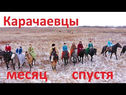 Видео: "Спасённые "карачаевцы" месяц спустя".