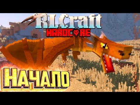 Видео: Это Хардкор RLCRAFT Выживание НО!! Без Монтажа