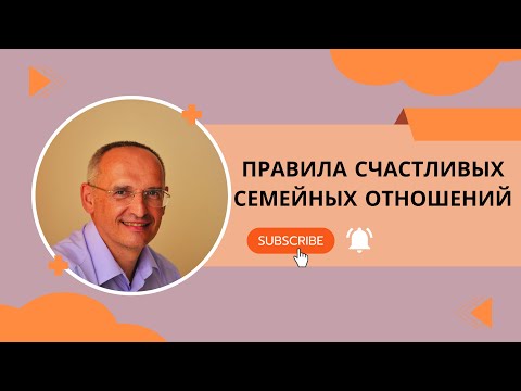 Видео: Правила счастливых семейных отношений
