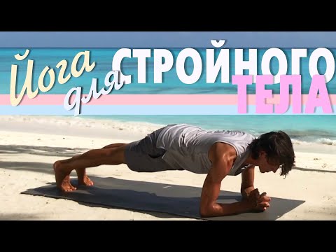 Видео: Йога для стройного тела