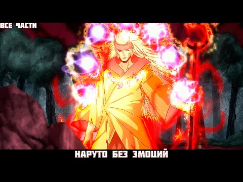 Видео: НАРУТО БЕЗ ЭМОЦИЙ | АЛЬТЕРНАТИВНЫЙ СЮЖЕТ НАРУТО | ВСЕ ЧАСТИ