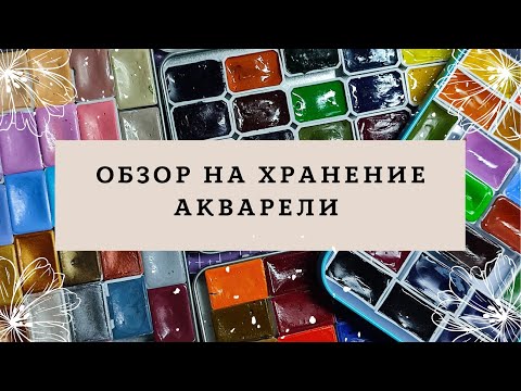 Видео: Обзор на хранение акварели в коробочках от шоколада