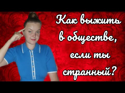 Видео: КАК ВЫЖИТЬ ЕСЛИ ТЫ СТРАННЫЙ #психология #общение 