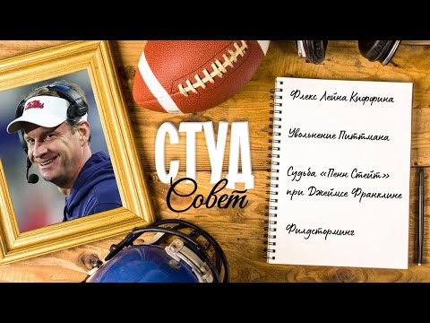 Видео: Подкаст «Студсовет», выпуск №8(2025) об увольнении Питтмана, флексе Киффина и филдсторминге