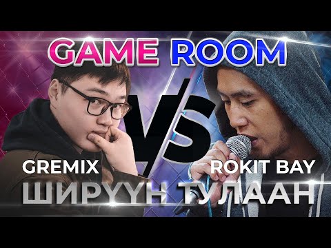 Видео: Gremix уйлах уу? Rokit Bay гөвүүлэх үү?
