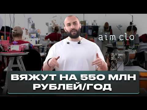 Видео: Обзор вязального производства aim clo с выручкой 550 млн рублей/год! Мерч для Яндекса, Spotify и ВК