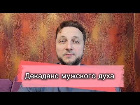 Видео: Деградация и смерть мужского духа