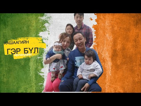 Видео: ИРЛАНДЫН МОНГОЛ АЙЛ: Хашаагийн гэр бүл😍😁