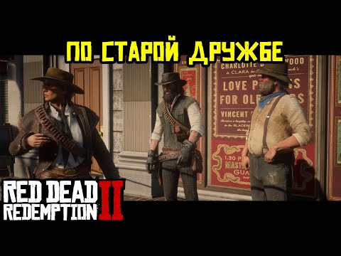 Видео: Прохождение RDR 2 на 100% - Миссия 118: По старой дружбе (Эпилог, часть 2)