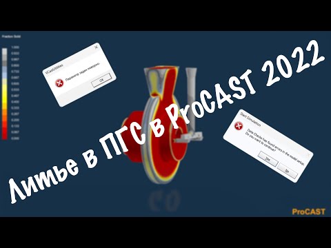 Видео: Литье в ПГС в ProCAST 2022