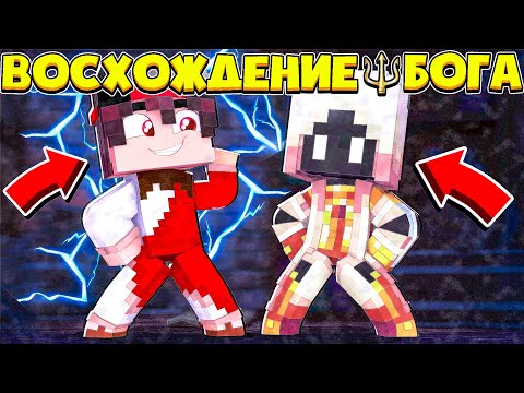 Видео: ВОСХОЖДЕНИЕ БОГА В МАЙНКРАФТ #3 ОРАКУЛ УЗНАЛ ЧТО Я БОГ!?