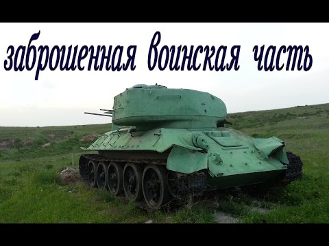 Видео: заброшенные места, ВЧ 06708 "Самсы"