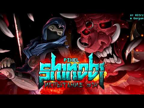 Видео: Pixel Shinobi Nine demons of Mamoru   Испытание №14