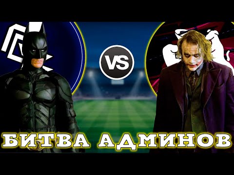 Видео: Битва Админов в eFootball 2024 mobile
