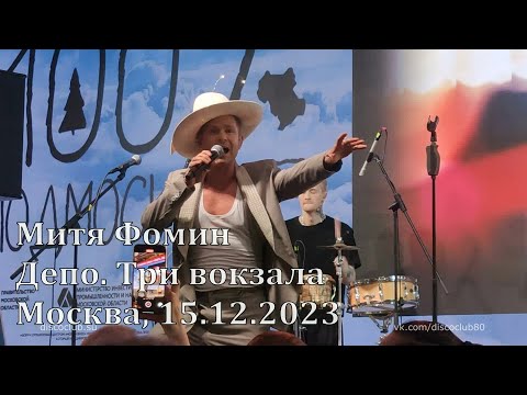 Видео: Митя Фомин - Концерт в «Депо. Три вокзала» / Москва, 15.12.2023