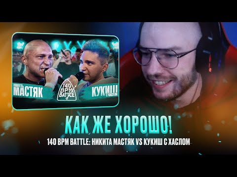 Видео: НИКИТА МАСТЯК X КУКИШ С ХАСЛОМ / САМЫЙ ПРЕДВЗЯТЫЙ ОБЗОР / РЕАКЦИЯ КВИДА #квид #никитамастяк #кукиш