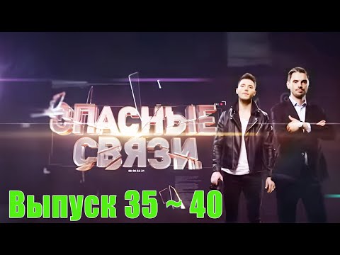 Видео: Опасные связи - 35 ~ 40 Тема измен, предательства и разрушенных любовных отношений. реальная история