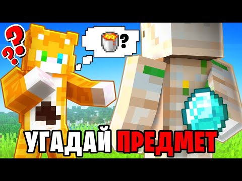 Видео: Угадай предмет | Wicsur + CLEXXD