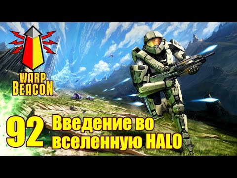 Видео: ВМ 92 - Либрариум Special: Введение во вселенную Halo