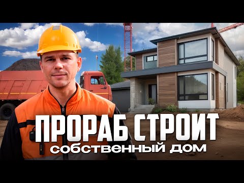 Видео: ПРОРАБ СТРОИТ СЕБЕ ДОМ? КАК?