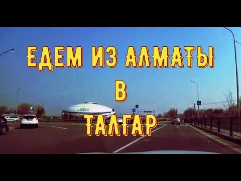 Видео: Трасса  Алматы  - Талгар #5