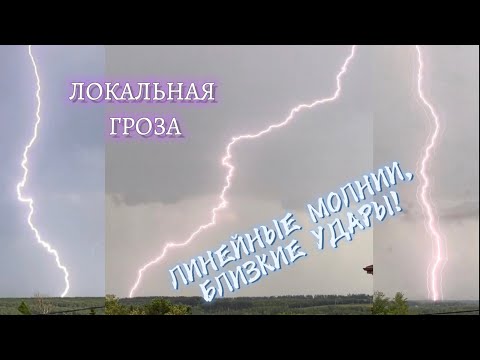 Видео: ⚡️МОЩНАЯ ЛОКАЛЬНАЯ ГРОЗА,БЛИЗКИЕ УДАРЫ ЛИНЕЙНЫХ МОЛНИЙ! 3 Июня 2023 года!