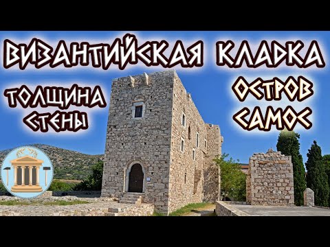 Видео: Византийская кладка и толщина каменной стены. Остров Самос