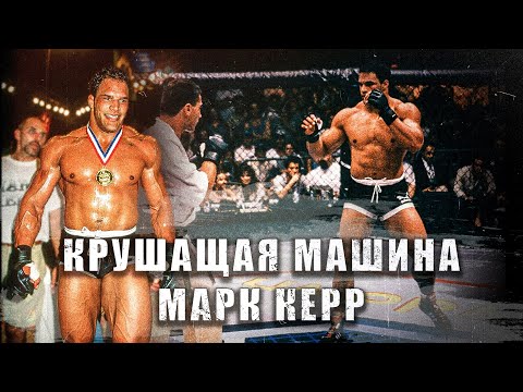 Видео: Падение Чемпиона UFC - История САМОРАЗРУШЕНИЯ МАРКА КЕРРА (ДОКУМЕНТАЛЬНЫЙ ФИЛЬМ НА РУССКОМ)