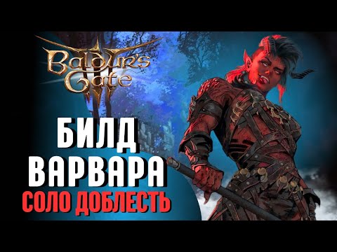 Видео: ВАРВАР УНИЖАЕТ СОЛО ДОБЛЕСТЬ Baldur's Gate 3 | Билд