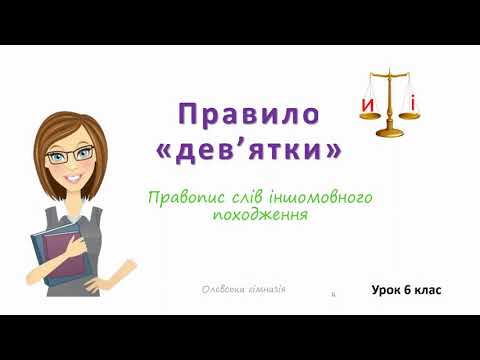 Видео: Правопис слів іншомовного походження