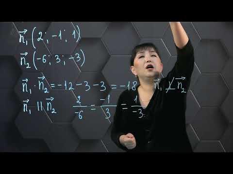 Видео: Кеңістікте екі жазықтықтың өзара орналасуы. Практикалық бөлім-2. 11 сынып.