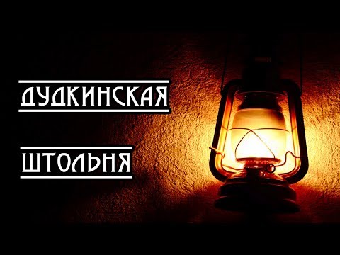 Видео: Дудкинская штольня. Den Stalk #53
