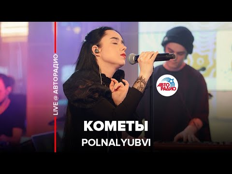 Видео: POLNALYUBVI - Кометы (LIVE @ Авторадио)