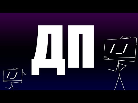 Видео: Динамическое программирование | Олимпиадное программирование